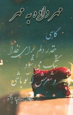 مهر داده به مهر