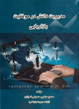 مدیریت دانش در موفقیت بازاریابی