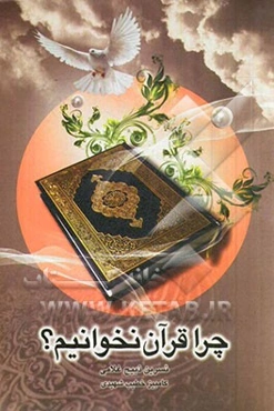 چرا قرآن نخوانیم؟