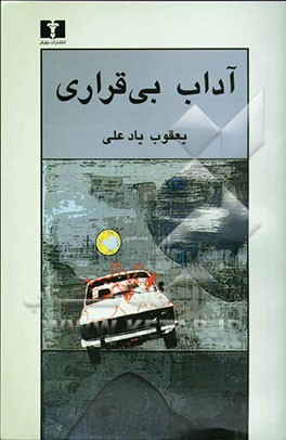 آداب بی‌قراری: رمان