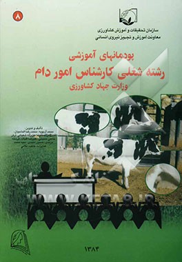 نظام جدید آموزش کارکنان دولت پودمان‌های آموزشی مشاغل وزارت جهاد کشاورزی رشته شغلی کارشناس دامپروری