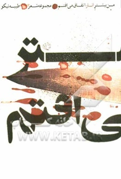 من بیشتر انار اتفاق می‌افتم!