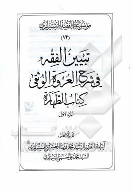 موسوعه الفقیه الشیرازی: تبیین الفقه فی شرح العروه الوثقی کتاب الطهاره الجزء الاول