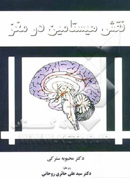 نقش هیستامین در مغز