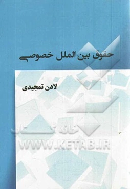 حقوق بین‌الملل خصوصی