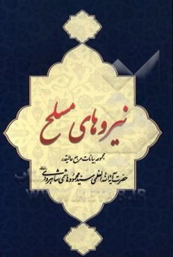 نیروهای مسلح: مجموعه بیانات مرجع عالیقدر حضرت آیت‌الله‌العظمی هاشمی‌شاهرودی (دام‌ظله)