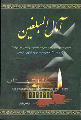 آمال المبلغین: مجموعه 60 مجلس سخنرانی ویژه رمضان، محرم و صفر با ترتیب زمانی: شامل مواعظ، نصایح و مصائب جانسوز اهل بیت (ع) همراه ...