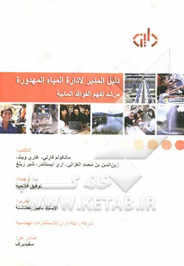 دلیل المدیر لاداره المیاه المهدوره: مرشد لفهم الفواقد المائیه