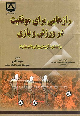 رازهایی برای موفقیت در ورزش و بازی: راهنمای کاربردی برای رشد مهارت