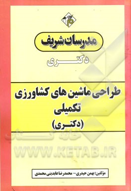 طراحی ماشین‌های کشاورزی تکمیلی