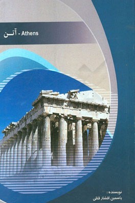 شهر آتن