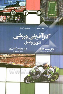 کارآفرینی ورزشی: تئوری و عمل