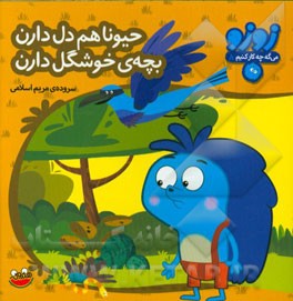 حیونا هم دل دارن بچه‌ی خوشگل دارن