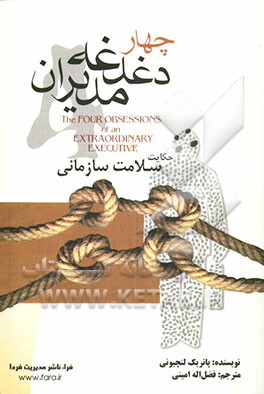 چهار دغدغه‌ی مدیران: هیچ کاری مهم‌تر از سالم‌سازی سازمان نیست