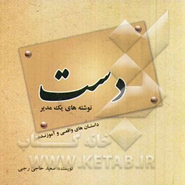 دست نوشته‌های یک مدیر