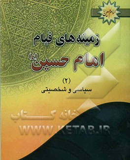 زمینه‌های قیام امام حسین (ع): (سیاسی و شخصیتی