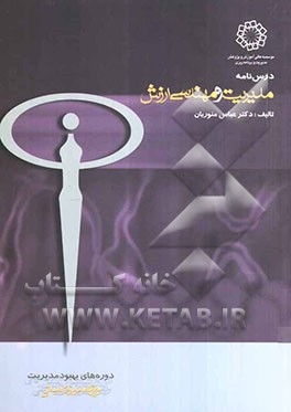 درس‌نامه مدیریت و مهندسی ارزش: ویژه دوره‌های آموزشی بهبود مدیریت