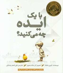 با یک ایده چه می‌کنید؟