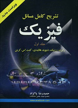 تشریح کامل مسائل فیزیک: دیوید هالیدی - رابرت رزنیک - کنت اس. کرین