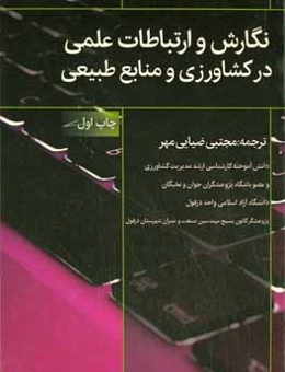 نگارش و ارتباطات علمی در کشاورزی و منابع طبیعی