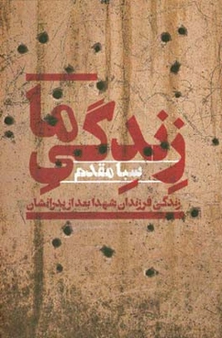 زندگی ما: زندگی فرزندان شهدا بعد از پدرانشان