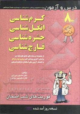 کرم‌شناسی، انگل‌شناسی، حشره‌شناسی، قارچ‌شناسی