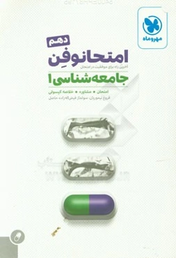 امتحانوفن جامعه‌شناسی 1 دهم: آخرین راه برای موفقیت در امتحان