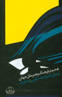 چشم در فرهنگ و هنر ملل جهان