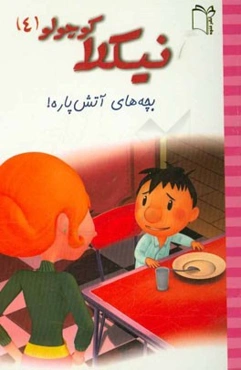 بچه‌های آتش‌پاره!