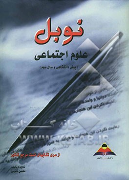 علوم اجتماعی (سوم و پیش‌دانشگاهی) مجموعه تستهای طبقه‌بندی شده درس به درس با پاسخنامه تشریحی ...