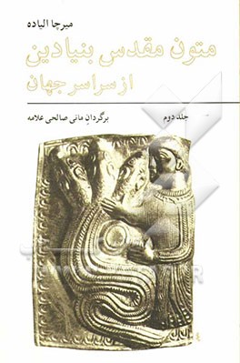 متون مقدس بنیادین از سراسر جهان