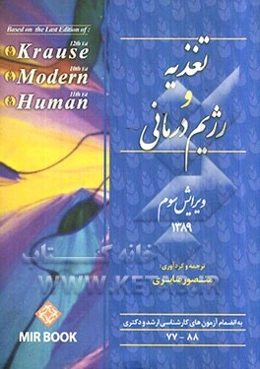 تغذیه و رژیم‌درمانی: بانضمام آزمون‌های کارشناسی ارشد و دکتری 88 - 77