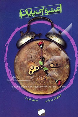 عشق بی‌پایان