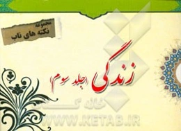 نکته‌های ناب پیرامون: زندگی