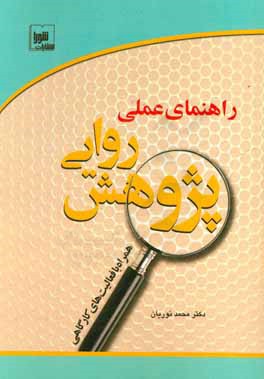 راهنمای عملی پژوهش روایی: همراه با فعالیت‌های کارگاهی