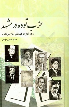 حزب توده در مشهد "آغاز تا کودتای 28 مرداد"