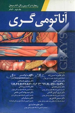 آناتومی‌ گری برای دانشجویان: اندام