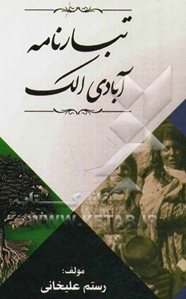 تبارنامه آبادی الک