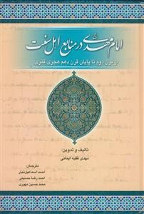 امام مهدی (عج) در منابع اهل سنت: تا پایان قرن دهم هجری قمری