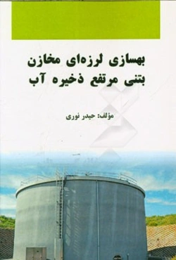 بهسازی لرزه‌ای مخازن بتنی مرتفع ذخیره آب