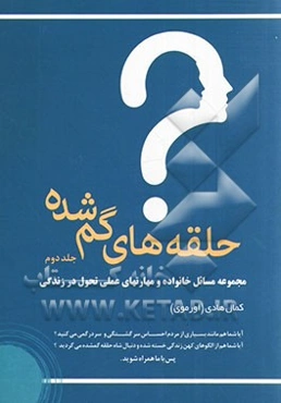 حلقه‌های گمشده: مجموعه مسائل خانواده و مهارتهای عملی تحول در زندگی