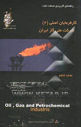 کارفرمایان اصلی (2): شرکت ملی نفت ایران و شرکت‌های تحت پوشش