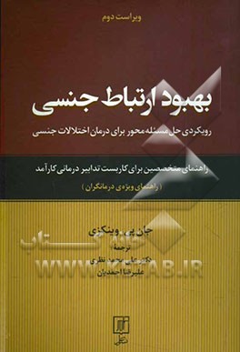 بهبود ارتباط جنسی: رویکردی حل مسئله محور برای درمان اختلالات جنسی: راهنمای متخصصین برای کاربست تدابیر درمان کارآمد (راهنمای ویژه‌ی درمانگران)