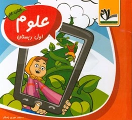 کتاب کار علوم تجربی اول دبستان