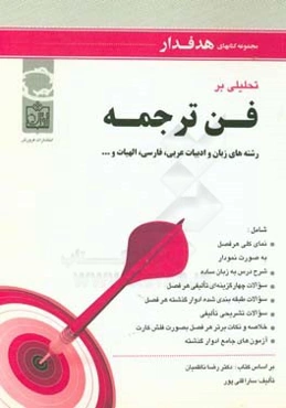 تحلیلی بر  فن ترجمه: رشته‌های زبان و ادبیات عربی، فارسی، الهیات و... (براساس کتاب دکتر رضا ناظمیان)