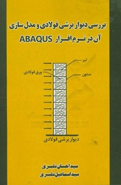بررسی دیوار برشی فولادی و مدلسازی آن در نرم‌افزار ABAQUS: ویژه مهندسان و دانشجویان رشته عمران و معماری