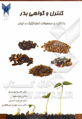 کنترل و گواهی بذر: با تاکید بر محصولات استراتژیک در ایران