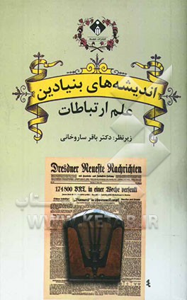 اندیشه‌های بنیادین علم ارتباطات