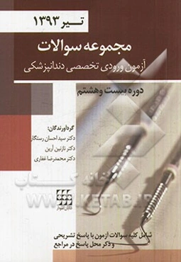 مجموعه سوالات آزمون ورودی تخصصی دندانپزشکی: دوره بیست و هشتم - تیر ماه 1393