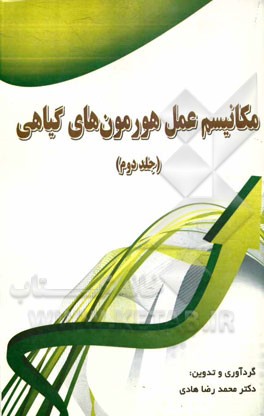 مکانیسم عمل هورمون‌های گیاهی